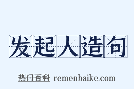 发起人造句是什么意思的图片